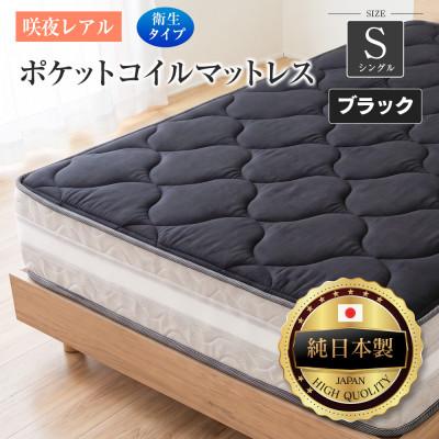 ふるさと納税 北広島町 源ベッド 咲夜レアル ポケットコイルマットレス 衛生タイプ (ブラック・キープ・シングル)
