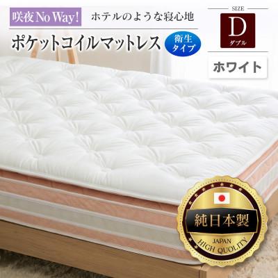 ふるさと納税 北広島町 咲夜Noway!ポケットコイルマットレス 衛生タイプ(ホワイト・ジャスト・ダブル)