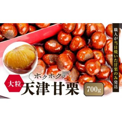 ふるさと納税 神戸市 【先行予約】無添加 大粒天津甘栗 700g 2026年10月下旬より順次発送 | 