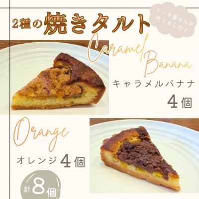 ふるさと納税 桂川町 人気の焼きタルトケーキ2種(キャラメルバナナ4個/オレンジショコラ4個 計8個)直径15cm 5号