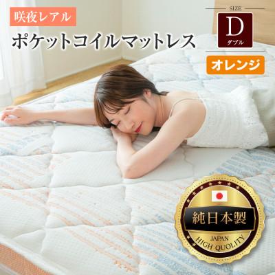 ふるさと納税 北広島町 源ベッド 咲夜レアル ポケットコイルマットレス (オレンジ・キープ・ダブル)