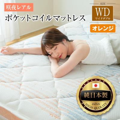 ふるさと納税 北広島町 源ベッド 咲夜レアル ポケットコイルマットレス (オレンジ・ジャスト・ワイドダブル)