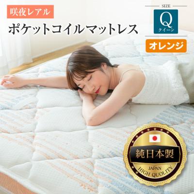 ふるさと納税 北広島町 源ベッド 咲夜レアル ポケットコイルマットレス (オレンジ・キープ・クイーン)