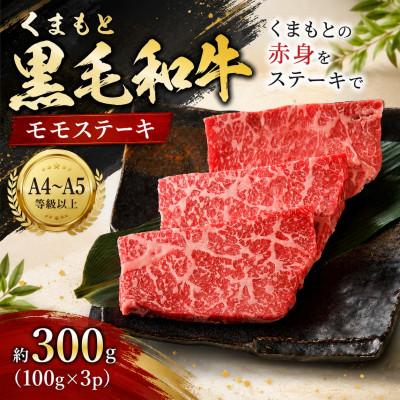 ふるさと納税 大津町 [A4〜A5]くまもと黒毛和牛モモステーキ 約300g(100g×3p)