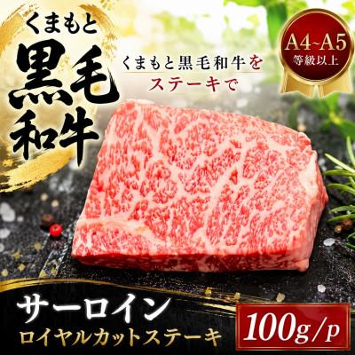 ふるさと納税 大津町 [A4〜A5]くまもと黒毛和牛サーロインロイヤルカットステーキ 100g