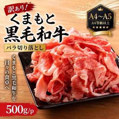 ふるさと納税 大津町 訳あり![A4〜A5]くまもと黒毛和牛バラ切り落とし 500g