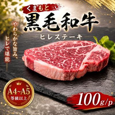 ふるさと納税 大津町 [A4〜A5]くまもと黒毛和牛ヒレステーキ 100g(100g×1枚)