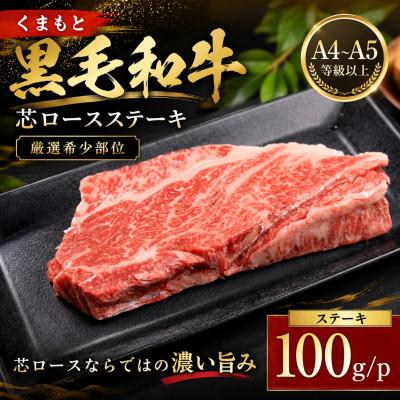 ふるさと納税 大津町 [A4〜A5][厳選希少部位]くまもと黒毛和牛芯ロースステーキ 100g