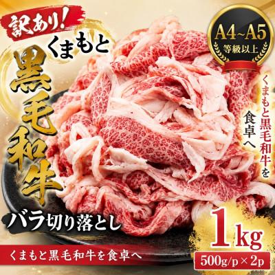 ふるさと納税 大津町 訳あり![A4〜A5]くまもと黒毛和牛バラ切り落とし 1kg(500g/p×2p)