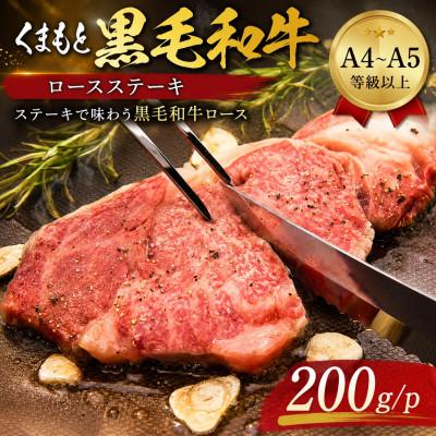 ふるさと納税 大津町 [A4〜A5]くまもと黒毛和牛ロースステーキ 200g(200g×1枚)