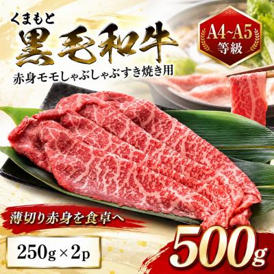 ふるさと納税 大津町 [A4〜A5]くまもと黒毛和牛赤身モモしゃぶしゃぶすき焼き用 500g(250g×2p)