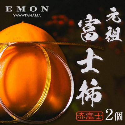 ふるさと納税 八幡浜市 ※先行受付中!![元祖富士柿]「赤富士」2個入り[63-5]