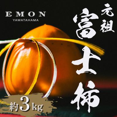 ふるさと納税 八幡浜市 ※先行受付中!![元祖・EMON]富士柿 3kg[63-7]