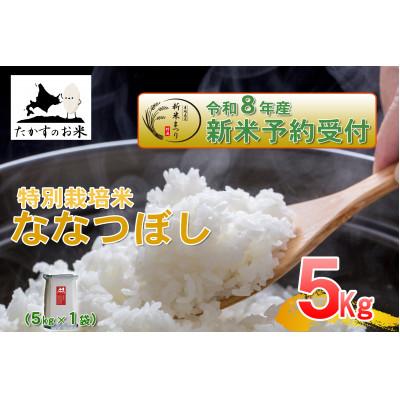ふるさと納税 鷹栖町 [令和八年産新米予約]たかすのお米「特別栽培米 ななつぼし」真空パック 5kg(精白米)