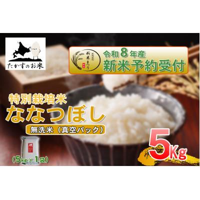ふるさと納税 鷹栖町 [令和8年産新米予約]たかすのお米「特別栽培米 ななつぼし」真空パック 5kg(無洗米)