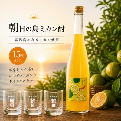 ふるさと納税 喜界町 [リキュール]朝日の島ミカン酎15%500ml×1本 グラス3個セット