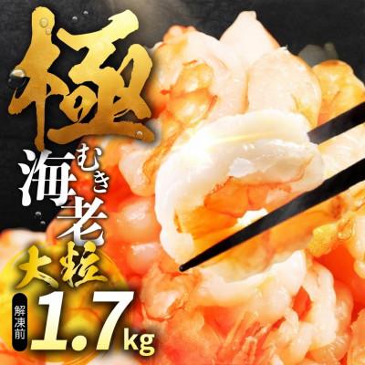 ふるさと納税 豊橋市 極 むき海老 大粒 1.7kg