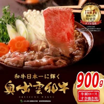 ふるさと納税 飯南町 奥出雲和牛肩ロースすき焼き用900g(スライス)(飯南町)