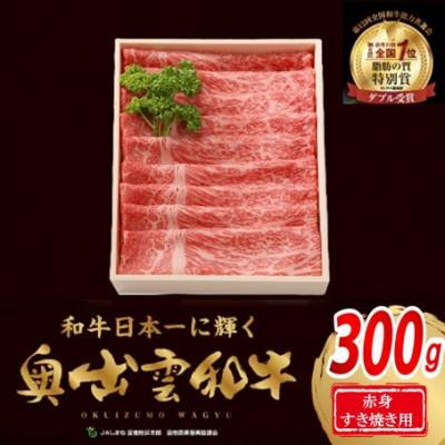 ふるさと納税 飯南町 奥出雲和牛赤身すきやき用300g(スライス)(飯南町)