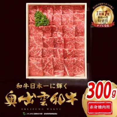 ふるさと納税 飯南町 奥出雲和牛赤身焼肉用300g (飯南町)