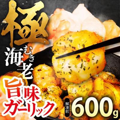 ふるさと納税 豊橋市 [600g]極 むき海老 大粒 ガーリック風味