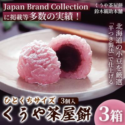ふるさと納税 伊勢市 くうや茶屋餅(ひとくちサイズ)[簡易箱入] (3個入)×3箱 1セット 2205