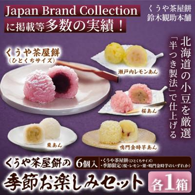 ふるさと納税 伊勢市 [季節の味覚をお届け]くうや茶屋餅 季節お楽しみセット[化粧箱入] 2211