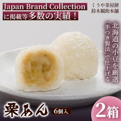 ふるさと納税 伊勢市 [栗の豊かな風味]栗あん(6個入)×2箱[簡易箱入] 2209