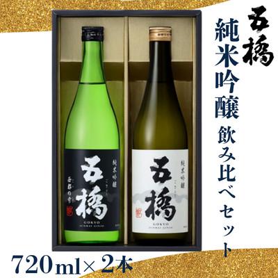 ふるさと納税 岩国市 五橋 純米吟醸 飲み比べセット(720ml×2本)[酒井酒造]