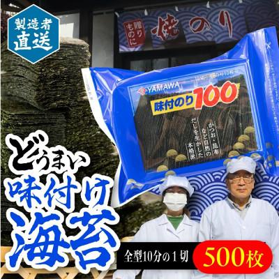 ふるさと納税 豊橋市 味付のり100 10切100枚×5袋
