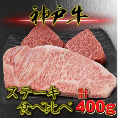 ふるさと納税 養父市 神戸ビーフ サーロイン&amp;赤身 ステーキセット 計400g