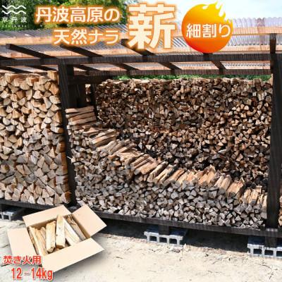 ふるさと納税 京丹波町 京丹波町産 薪 細割り 楢(ナラ) 広葉樹 約30cm 12〜14kg 焚き火用
