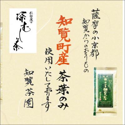 ふるさと納税 南九州市 【数量限定】【自宅用】知覧茶園の深むし茶「さつま知覧茶」知覧町産　70g×5本セット |  | 02