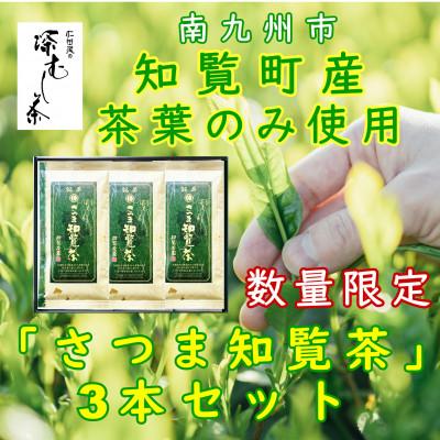 ふるさと納税 南九州市 【数量限定】【自宅用】知覧茶園の深むし茶「さつま知覧茶」知覧町産　70g×3本セット | 