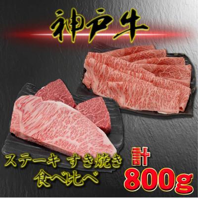 ふるさと納税 養父市 神戸ビーフ サーロイン&amp;赤身のステーキすき焼きセット 計800g YBSTS8