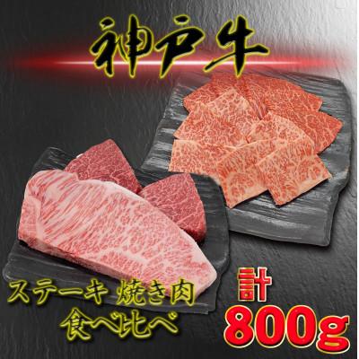 ふるさと納税 養父市 神戸ビーフ サーロイン&amp;赤身のステーキ焼き肉セット 計800g YBSTY8