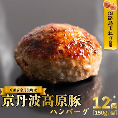 ふるさと納税 京丹波町 京丹波高原豚 ハンバーグ 150g×12個 計1.8kg 淡路島 玉ねぎ入り 冷凍 真空 小分け