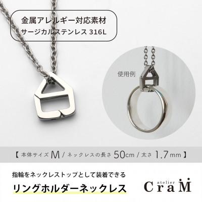 ふるさと納税 見附市 リングホルダーネックレス サージカルステンレス SUS316L おうち M 50cm 1.7mm