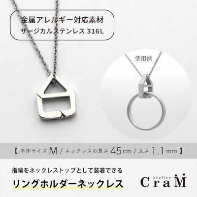 ふるさと納税 見附市 リングホルダーネックレス サージカルステンレス SUS316L おうち M 45cm 1.1mm