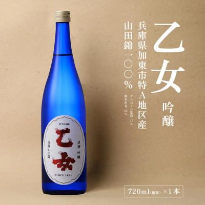 ふるさと納税 加東市 乙女 吟醸 720ml