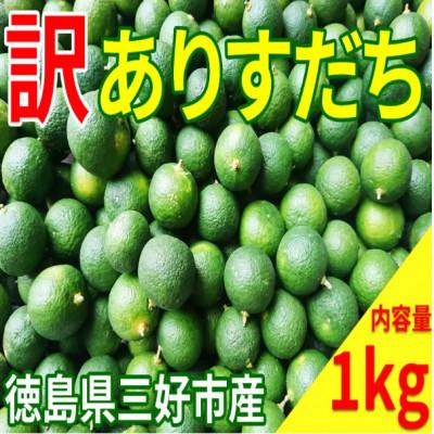 ふるさと納税 三好市 [訳あり][先行予約2026年10月〜順次発送]すだち1kg