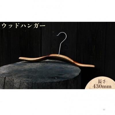 ふるさと納税 鏡野町 ウッドハンガー(長さ430mm)