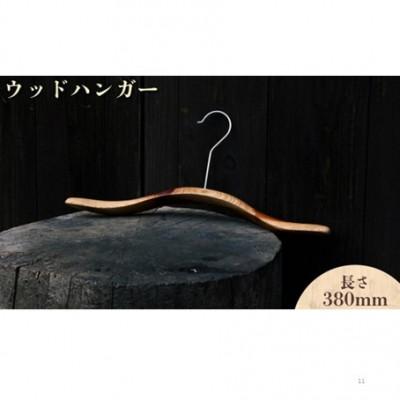 ふるさと納税 鏡野町 ウッドハンガー(長さ380mm)
