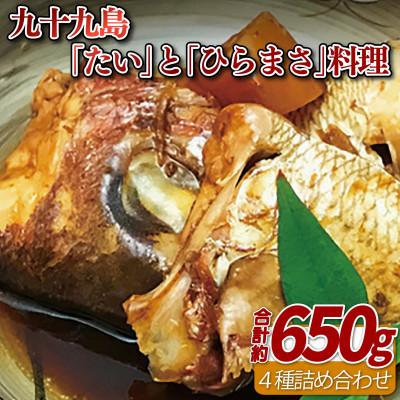 ふるさと納税 佐世保市 九十九島「たい」と「ひらまさ」料理 4種詰め合わせ 計約650g