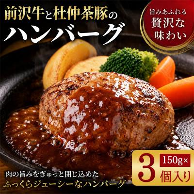 ふるさと納税 岩手県 『前沢牛・杜仲茶豚』ハンバーグ(生)150g×3個　岩手「ブランド牛」×「ブランド豚」のコラボ! | 