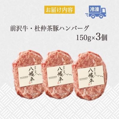 ふるさと納税 岩手県 『前沢牛・杜仲茶豚』ハンバーグ(生)150g×3個　岩手「ブランド牛」×「ブランド豚」のコラボ! |  | 03