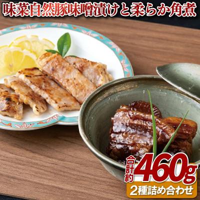 ふるさと納税 佐世保市 味菜自然豚味噌漬けと柔らか角煮 2種詰め合わせ 計約460g