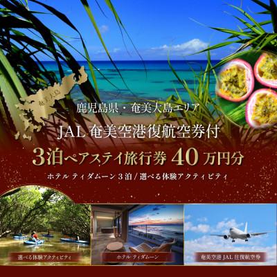 ふるさと納税 奄美市 [奄美大島ツアー]ホテルティダムーン×JAL往復航空券(羽田発着)×体験アクティビティ(40万円分)