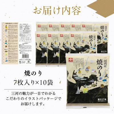 ふるさと納税 豊橋市 永井海苔 三河湾産焼のり7枚×10袋詰め