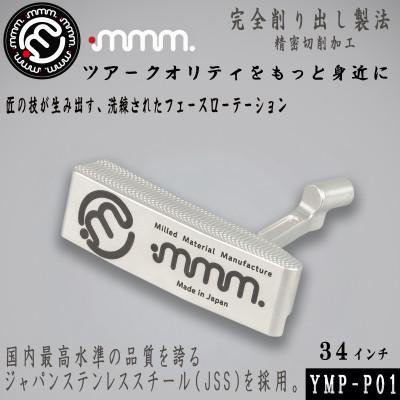 ふるさと納税 須賀川市 mmm-golf ゴルフパター 34インチ(カバー付き)[YMP-P01] 日本製 JSS採用